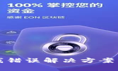 TP钱包扣钱错误解决方案与用户指南