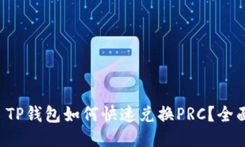 优质 TP钱包如何快速兑换PRC？全面指南