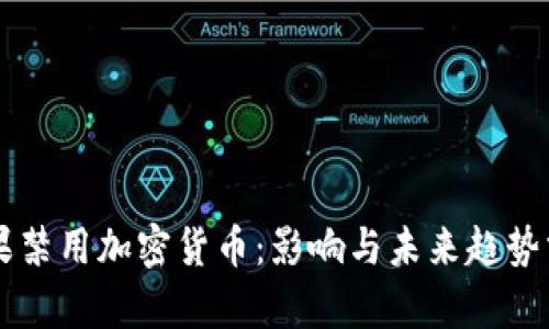 苹果禁用加密货币：影响与未来趋势分析