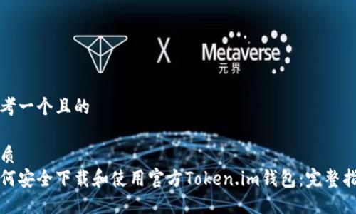 思考一个且的

优质
如何安全下载和使用官方Token.im钱包：完整指南