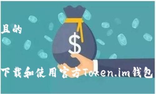 思考一个且的

优质
如何安全下载和使用官方Token.im钱包：完整指南