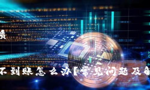 思考且的优质

:
TP钱包充币不到账怎么办？常见问题及解决方案详解