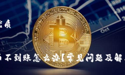 思考且的优质

:
TP钱包充币不到账怎么办？常见问题及解决方案详解