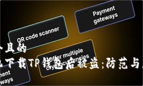 思考一个且的  
苹果手机下载TP钱包后被盗：防范与应对策略