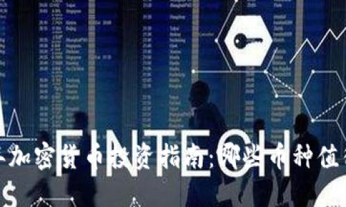 2023年加密货币投资指南：哪些币种值得购买？