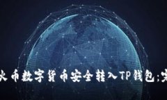 如何将火币数字货币安全