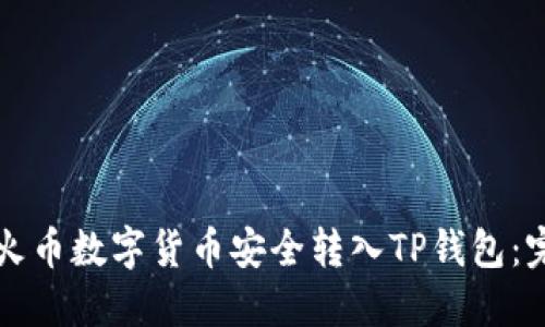 如何将火币数字货币安全转入TP钱包：完整指南
