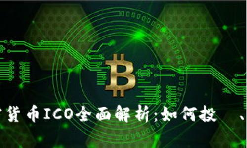 区块链加密货币ICO全面解析：如何投資、风险与机遇