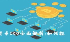 区块链加密货币ICO全面解