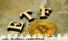 TP钱包跨链资产兑换中的矿