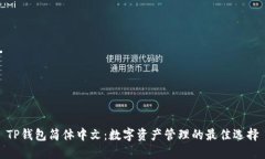 TP钱包简体中文：数字资产