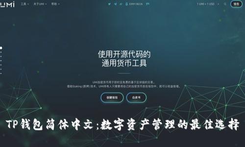 TP钱包简体中文：数字资产管理的最佳选择