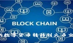 : 如何将TP钱包中的数字货