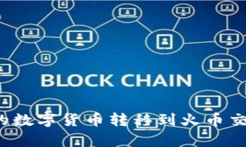 : 如何将TP钱包中的数字货币转移到火币交易所？详细步骤解析