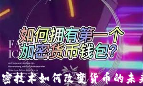 
加密技术如何改变货币的未来？