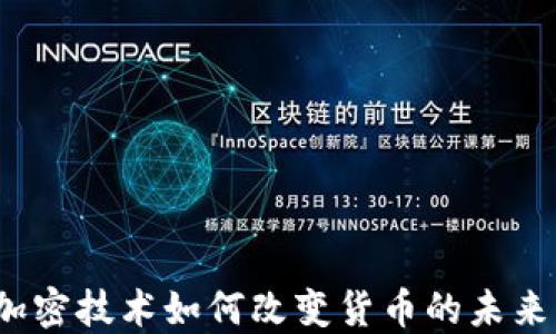 
加密技术如何改变货币的未来？