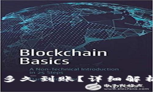 思考且的  
提USDT到TP钱包多久到账？详细解析转账时间与流程