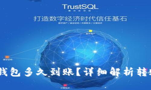思考且的  
提USDT到TP钱包多久到账？详细解析转账时间与流程