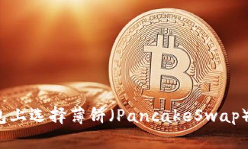 如何在TP钱包上选择薄饼（PancakeSwap）的中文界面？