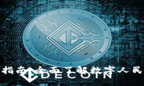 人民币数字钱包使用指南：全面了解数字人民币的使用方法与优势