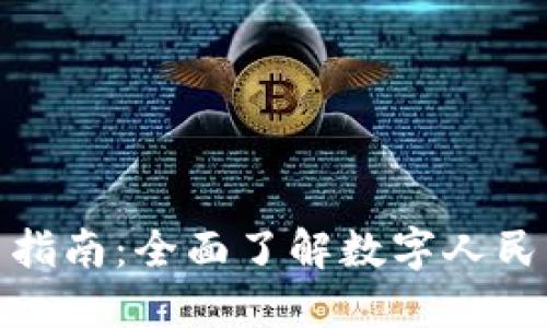 人民币数字钱包使用指南：全面了解数字人民币的使用方法与优势