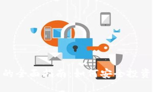 德国购买加密货币的全面指南：如何安全投资和选择最佳交易所