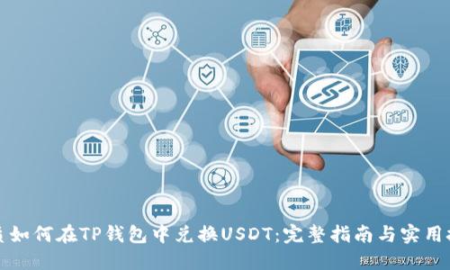 优质如何在TP钱包中兑换USDT：完整指南与实用技巧
