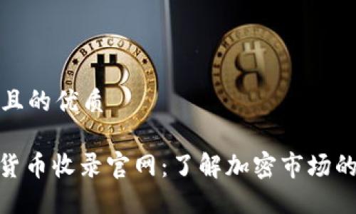 思考一个且的优质

CMC加密货币收录官网：了解加密市场的重要工具