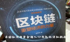 币安如何将资金转入TP钱包