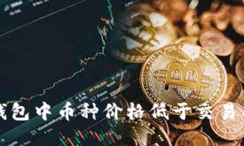 优质
如何解决TP钱包中币种价格低于交易所价格的问题