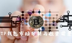TP钱包市场分析与投资前景