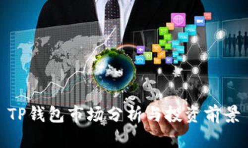 TP钱包市场分析与投资前景