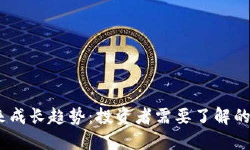 加密货币未来成长趋势：投资者需要了解的5大关键因素