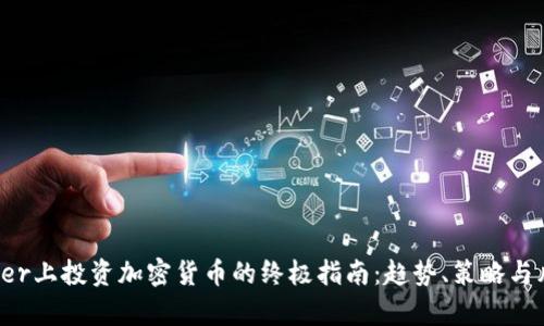 在Twitter上投资加密货币的终极指南：趋势、策略与风险分析