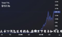 火币TP钱包使用指南：在哪