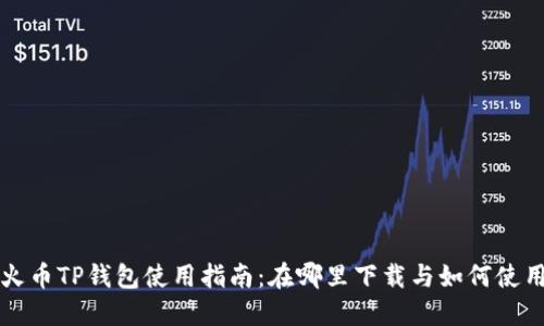 火币TP钱包使用指南：在哪里下载与如何使用