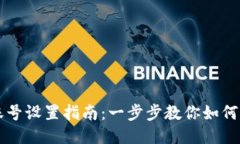 TP钱包账号设置指南：一步