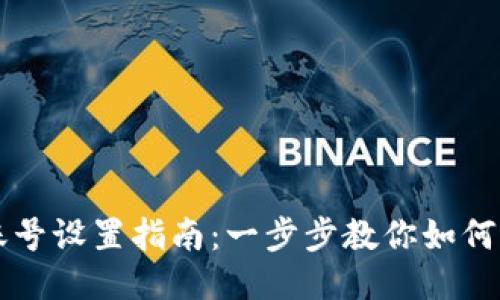 TP钱包账号设置指南：一步步教你如何高效配置