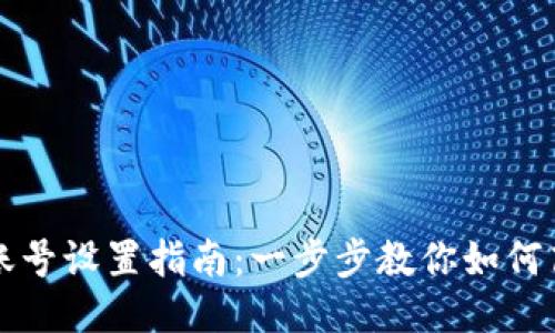 TP钱包账号设置指南：一步步教你如何高效配置