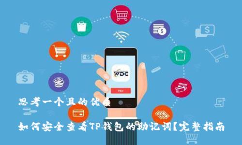 思考一个且的优质

如何安全查看TP钱包的助记词？完整指南