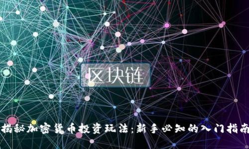 揭秘加密货币投资玩法：新手必知的入门指南