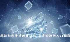 揭秘加密货币投资玩法：