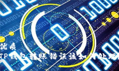 优质
TP钱包转账错误该如何处理？