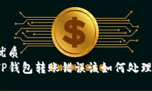 优质
TP钱包转账错误该如何处理？