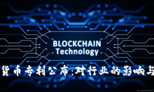 美国加密货币专利公布：对行业的影响与未来趋势