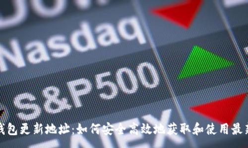 :
TP钱包更新地址：如何安全高效地获取和使用最新版