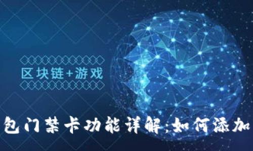 :
OPPO手机钱包门禁卡功能详解：如何添加、管理与解除