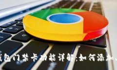 :OPPO手机钱包门禁卡功能详