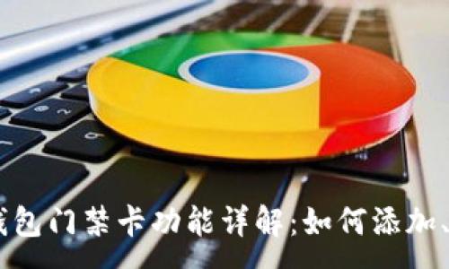 :
OPPO手机钱包门禁卡功能详解：如何添加、管理与解除