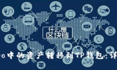 如何将货币Pro中的资产转